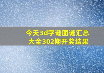 今天3d字谜图谜汇总大全302期开奖结果