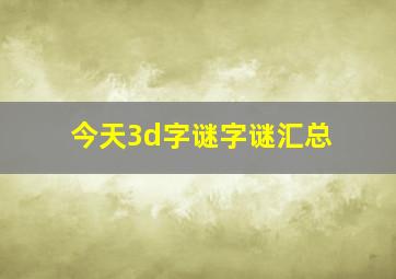 今天3d字谜字谜汇总