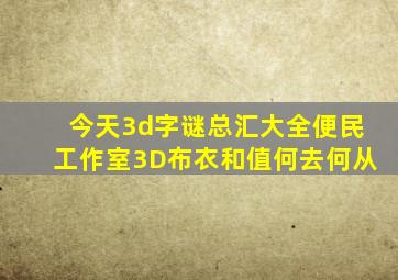 今天3d字谜总汇大全便民工作室3D布衣和值何去何从