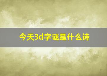 今天3d字谜是什么诗