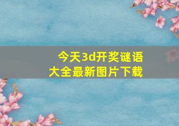 今天3d开奖谜语大全最新图片下载