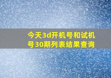 今天3d开机号和试机号30期列表结果查询