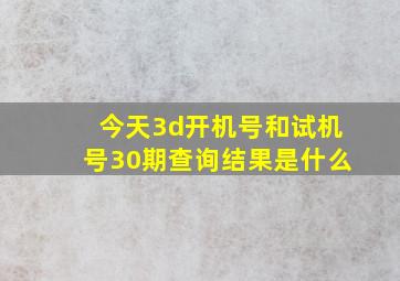 今天3d开机号和试机号30期查询结果是什么