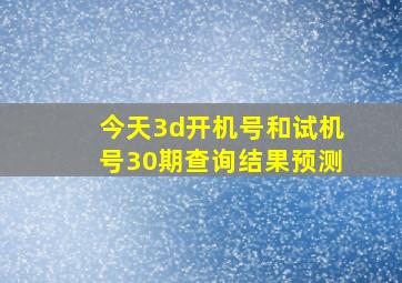 今天3d开机号和试机号30期查询结果预测