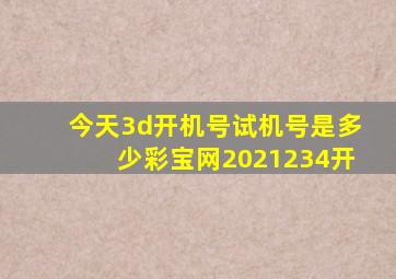 今天3d开机号试机号是多少彩宝网2021234开