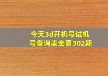 今天3d开机号试机号查询表全图302期