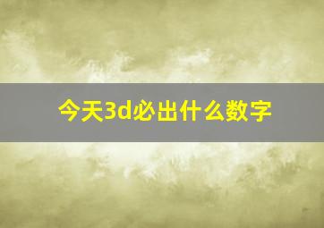 今天3d必出什么数字