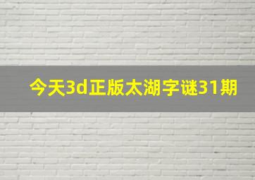 今天3d正版太湖字谜31期