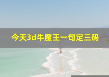 今天3d牛魔王一句定三码