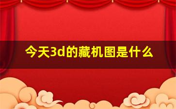 今天3d的藏机图是什么