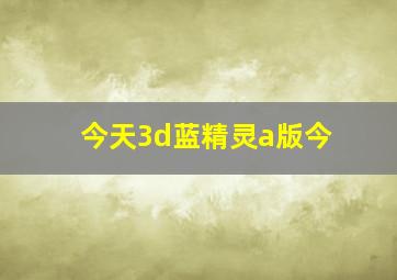 今天3d蓝精灵a版今