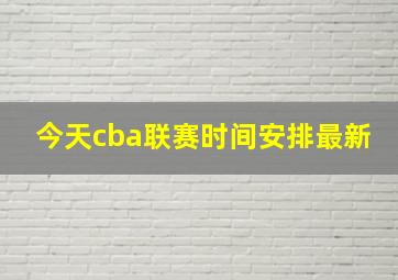 今天cba联赛时间安排最新