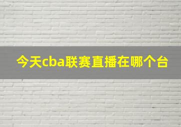 今天cba联赛直播在哪个台