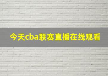 今天cba联赛直播在线观看