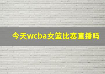 今天wcba女篮比赛直播吗