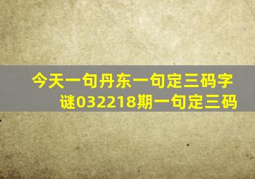 今天一句丹东一句定三码字谜032218期一句定三码