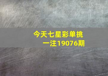 今天七星彩单挑一注19076期