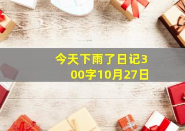 今天下雨了日记300字10月27日