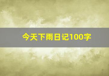 今天下雨日记100字