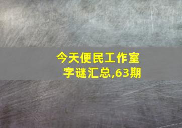 今天便民工作室字谜汇总,63期