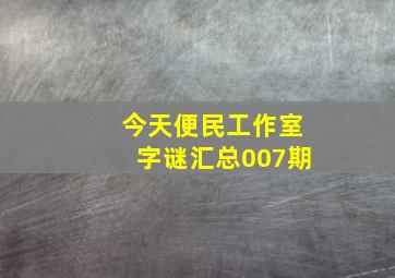 今天便民工作室字谜汇总007期