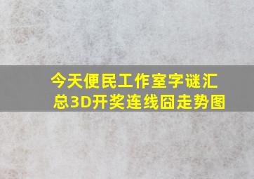 今天便民工作室字谜汇总3D开奖连线囧走势图