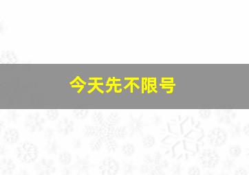 今天先不限号