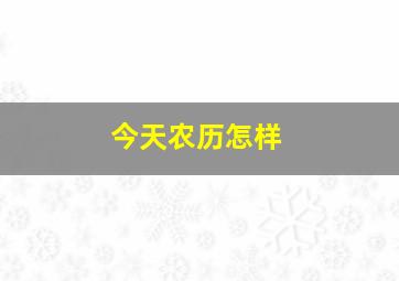 今天农历怎样