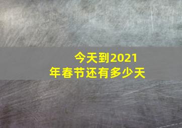 今天到2021年春节还有多少天