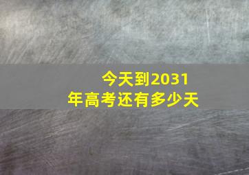 今天到2031年高考还有多少天