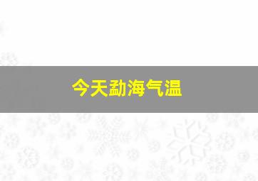 今天勐海气温