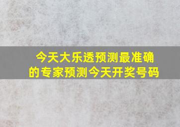 今天大乐透预测最准确的专家预测今天开奖号码