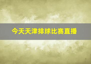 今天天津排球比赛直播