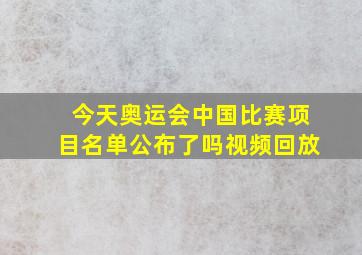 今天奥运会中国比赛项目名单公布了吗视频回放