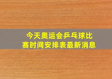 今天奥运会乒乓球比赛时间安排表最新消息