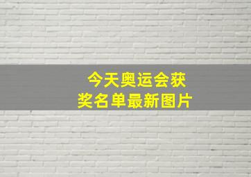 今天奥运会获奖名单最新图片