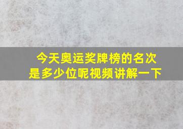 今天奥运奖牌榜的名次是多少位呢视频讲解一下