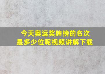 今天奥运奖牌榜的名次是多少位呢视频讲解下载