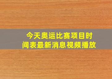 今天奥运比赛项目时间表最新消息视频播放