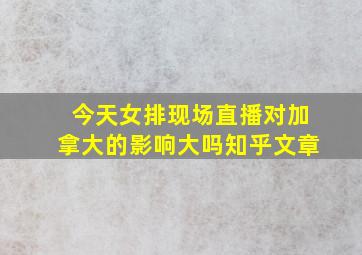 今天女排现场直播对加拿大的影响大吗知乎文章