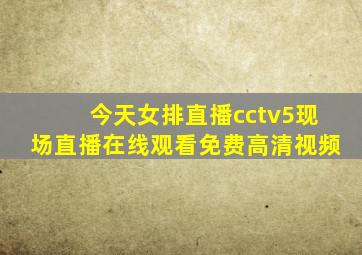 今天女排直播cctv5现场直播在线观看免费高清视频