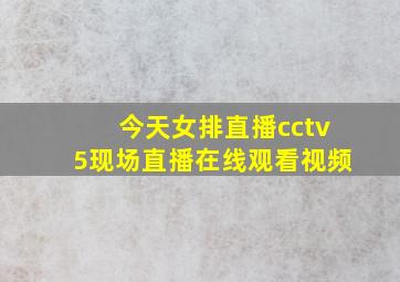 今天女排直播cctv5现场直播在线观看视频