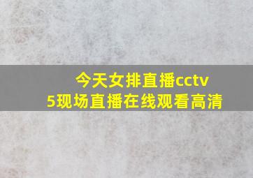 今天女排直播cctv5现场直播在线观看高清