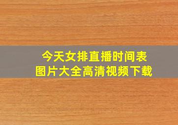 今天女排直播时间表图片大全高清视频下载