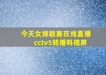 今天女排联赛在线直播cctv5转播吗视屏