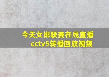 今天女排联赛在线直播cctv5转播回放视频