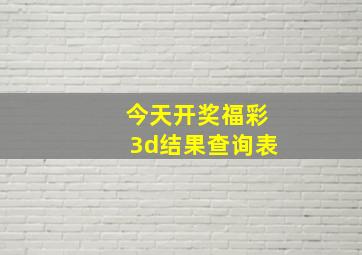 今天开奖福彩3d结果查询表