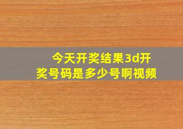 今天开奖结果3d开奖号码是多少号啊视频