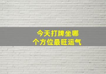 今天打牌坐哪个方位最旺运气