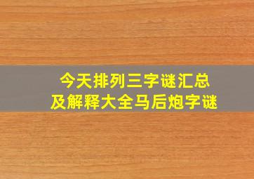 今天排列三字谜汇总及解释大全马后炮字谜